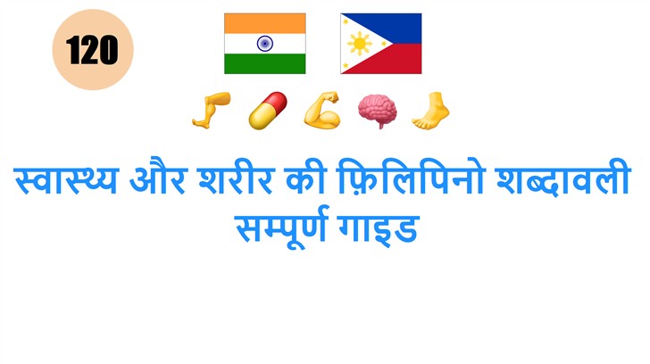 स्वास्थ्य और शरीर की फ़िलिपिनो शब्दावली: सम्पूर्ण गाइड